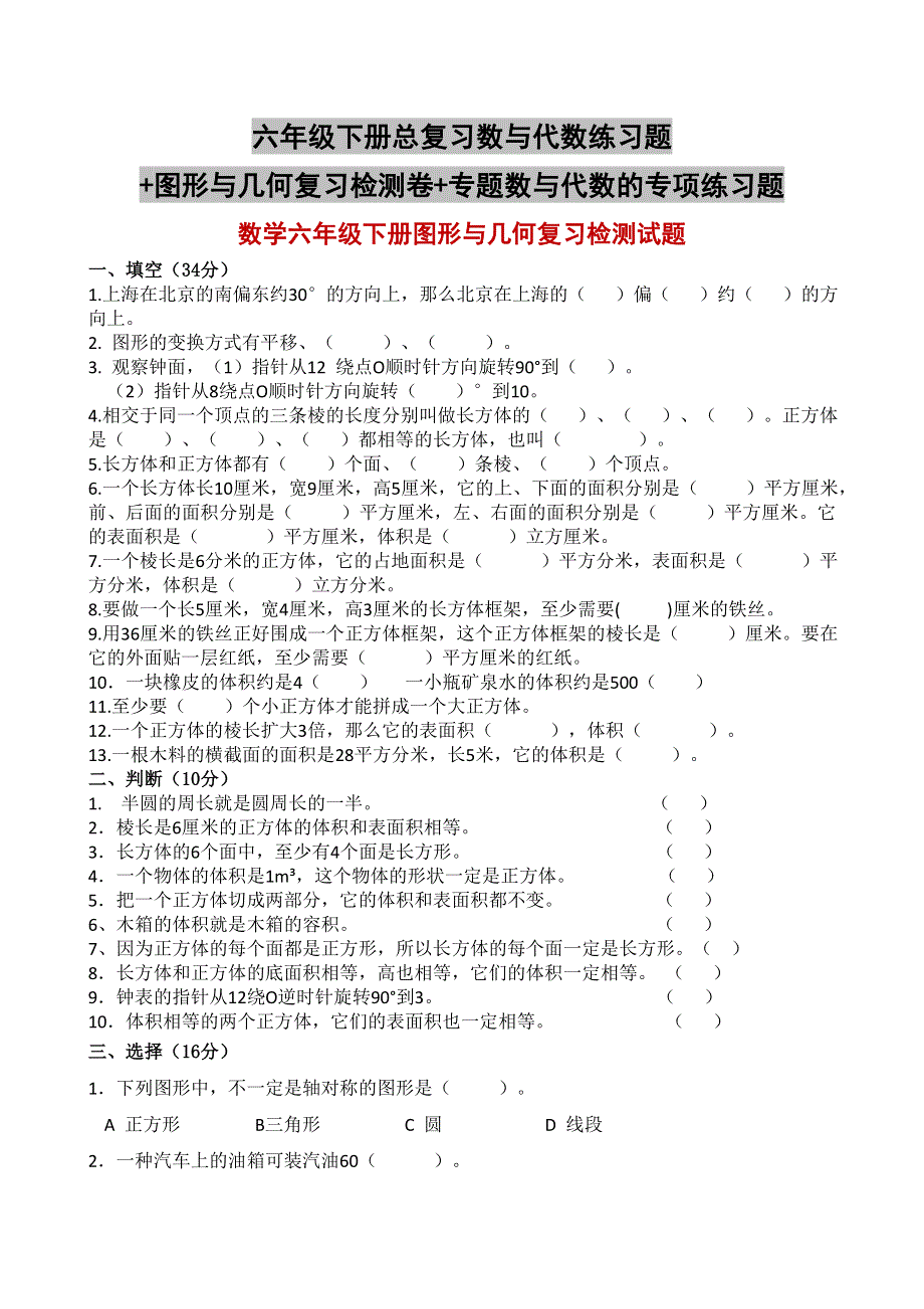 六年级下册总复习数与代数练习题 图形与几何复习检测卷 专题数与代数的专项练习题.doc_第1页