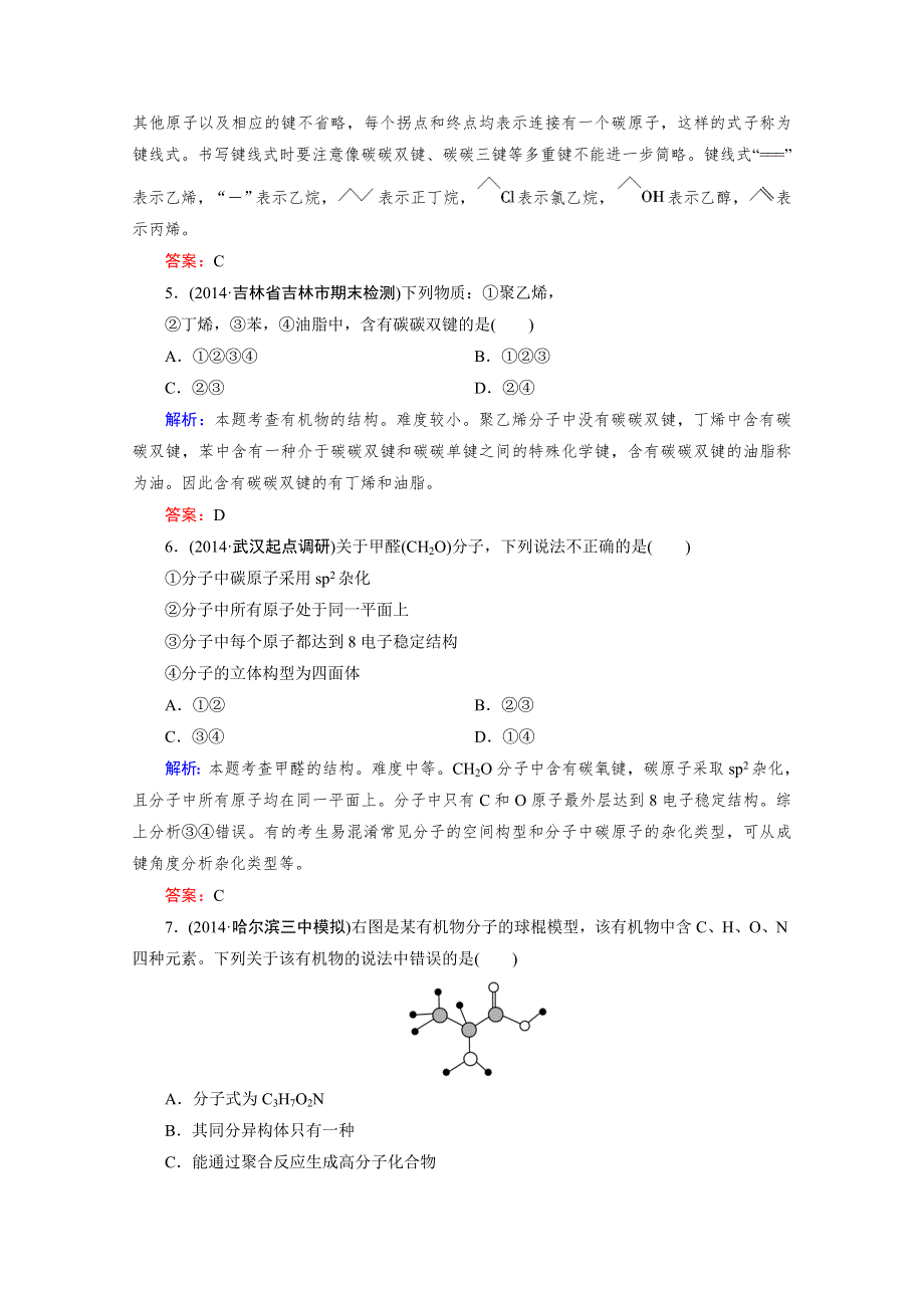 《精品备课资源包》2015年春高二下期人教版化学选修5练习 第1章 第2节 第1课时 有机化合物中碳原子的成键特点.doc_第2页