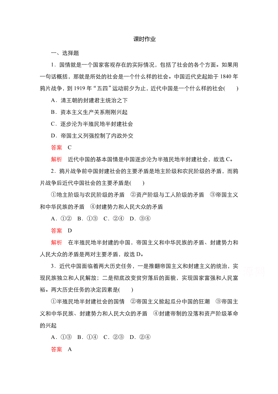 新教材2021-2022学年政治部编版必修3作业：第一单元 第一课 课时1 中华人民共和国成立前各种政治力量 WORD版含解析.doc_第1页