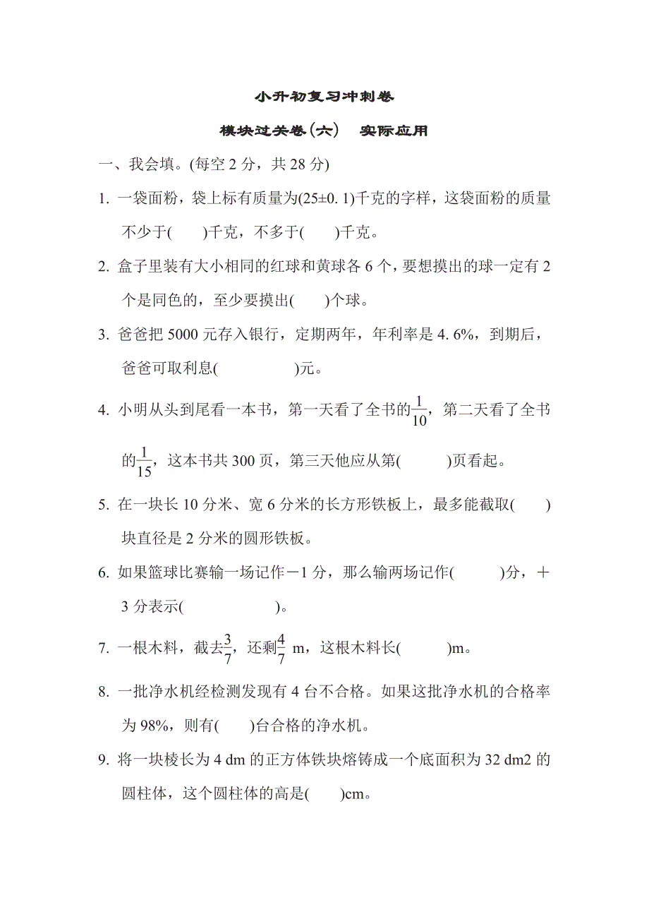 六年级下册数学苏教版小升初复习冲刺卷模块过关卷6　实际应用（含答案）.pdf_第1页