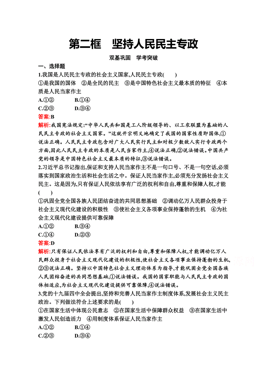 新教材2021-2022学年政治部编版必修3习题：第四课　第二框　坚持人民民主专政 WORD版含解析.docx_第1页