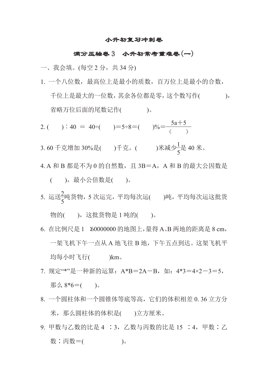 六年级下册数学苏教版满分压轴卷3　小升初常考重难卷1（含答案）.pdf_第1页