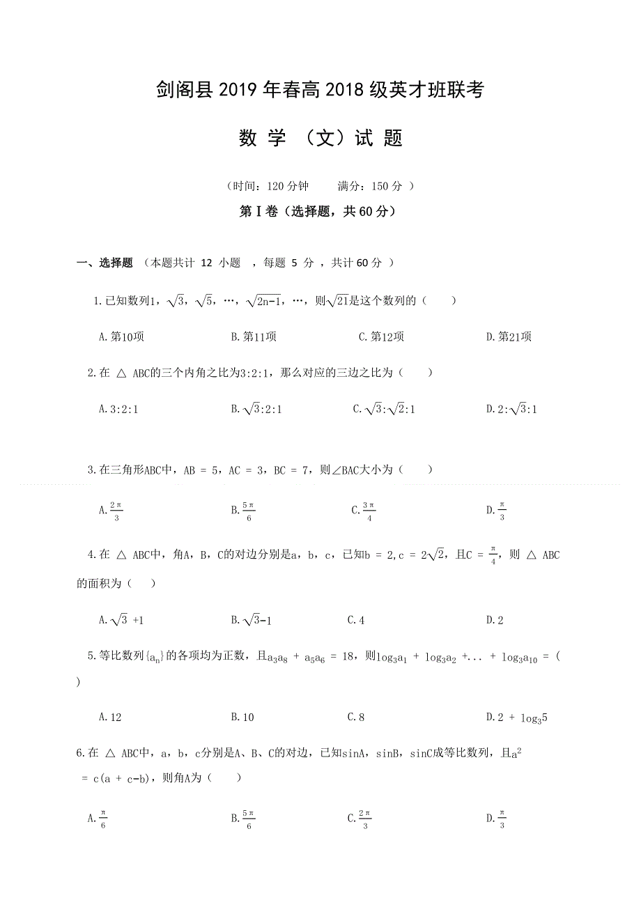 四川省广元市剑阁县（基地班）2018-2019学年高一下学期联考数学（文）试题 WORD版含答案.docx_第1页