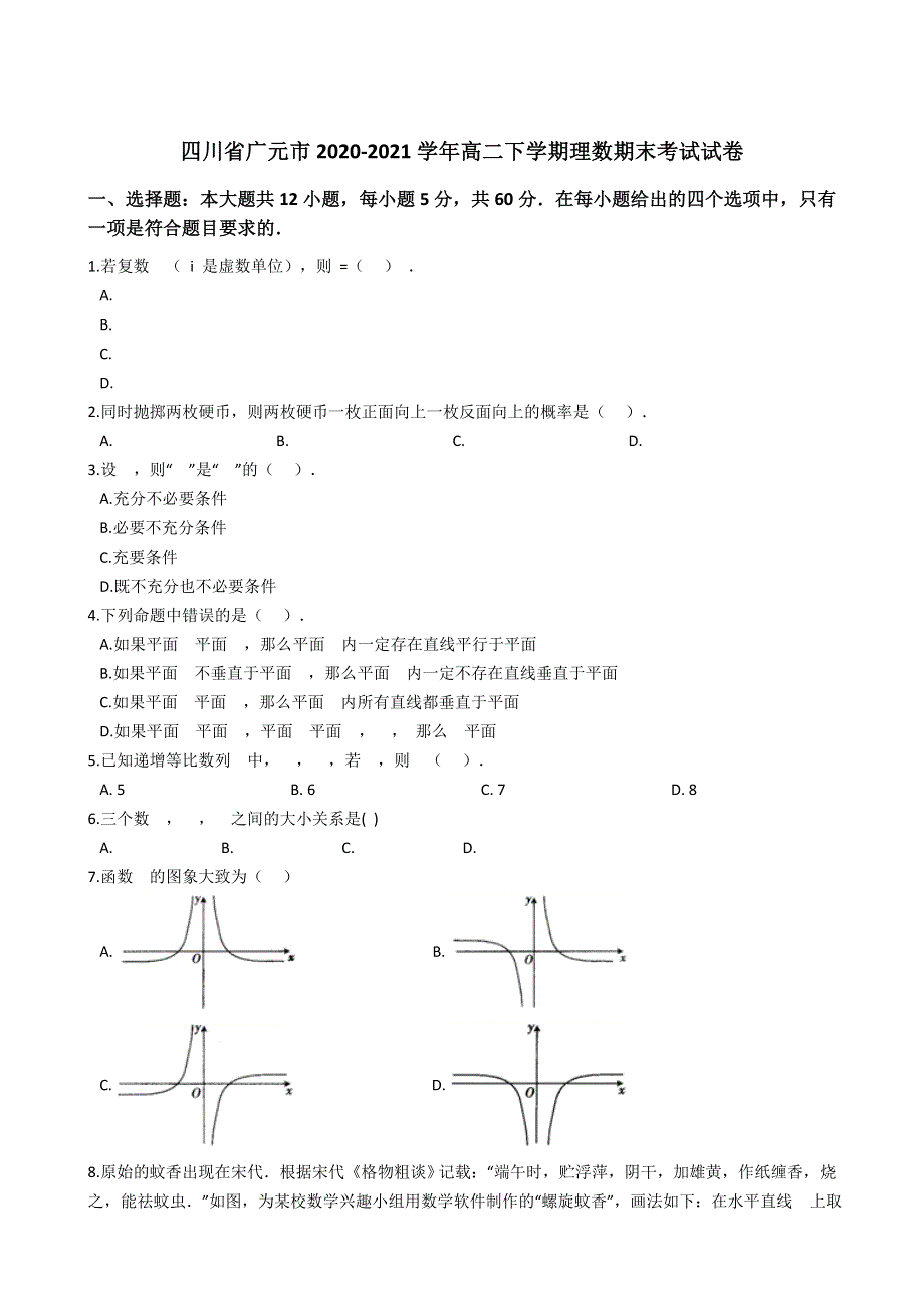 四川省广元市2020-2021学年高二下学期期末考试数学（理科）试卷 WORD版含解析.docx_第1页