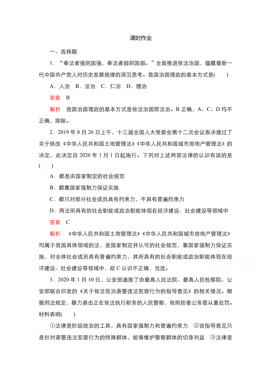 新教材2021-2022学年政治部编版必修3作业：第三单元 第七课 课时1 我国法治建设的历程 WORD版含解析.doc_第1页