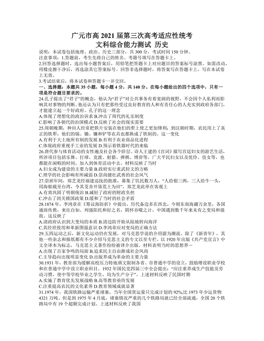 四川省广元市2021届高三下学期5月第三次高考适应性统考文科综合历史试题 WORD版含答案.docx_第1页