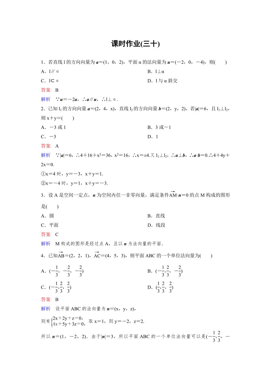 2019-2020学年人教A版数学选修2-1同步作业：第3章 空间向量与立体几何 作业30 WORD版含解析.doc_第1页