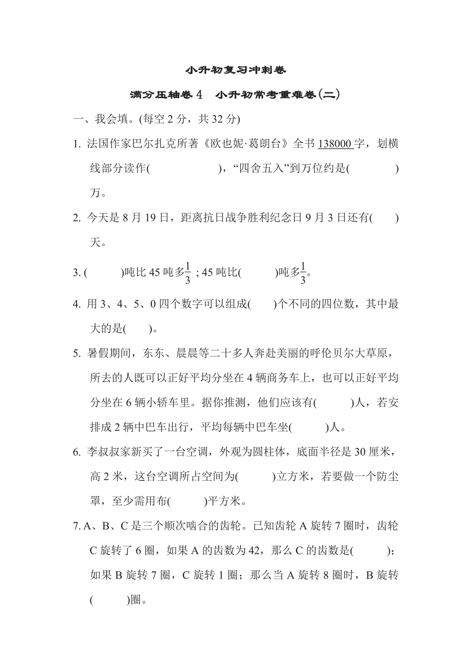 六年级下册数学苏教版满分压轴卷4　小升初常考重难卷2（含答案）.pdf_第1页