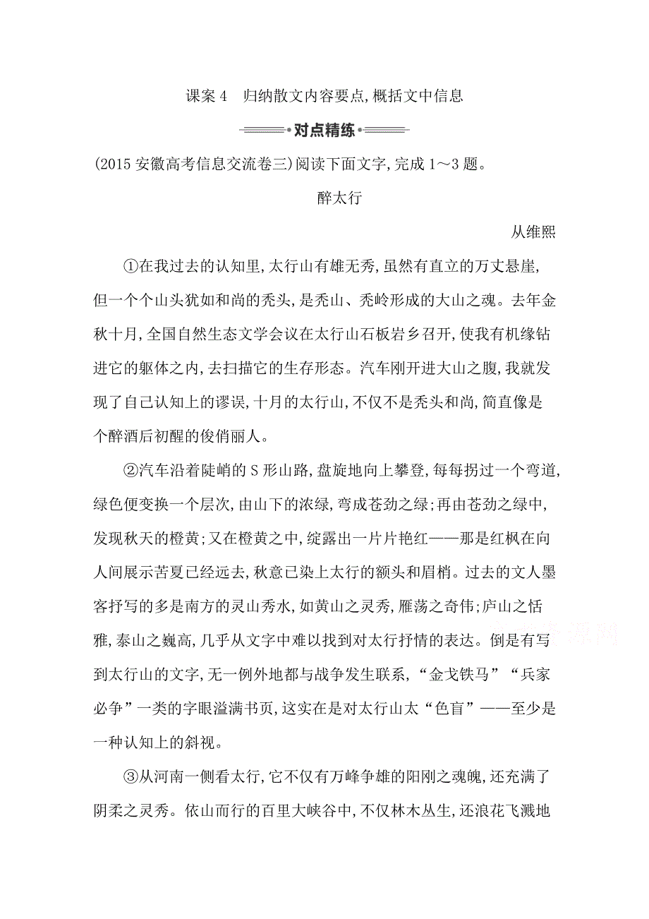 2016届高三新课标卷语文二轮专题复习练习：专题6 课案4　归纳散文内容要点概括文中信息 WORD版含答案.doc_第1页