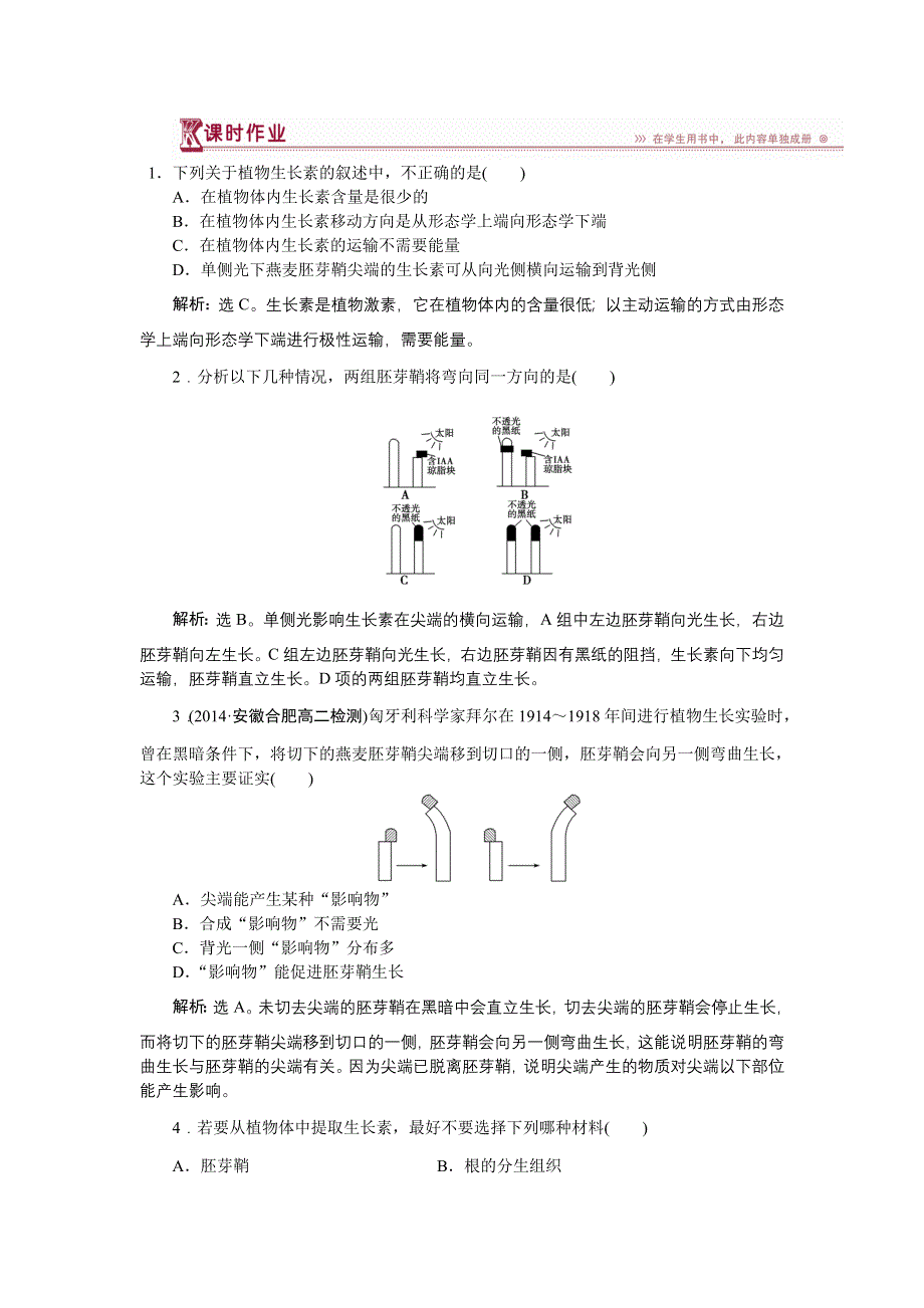 2014-2015学年下学期高一生物（人教版版必修3）第三章第1节课时作业 WORD版含答案.doc_第1页