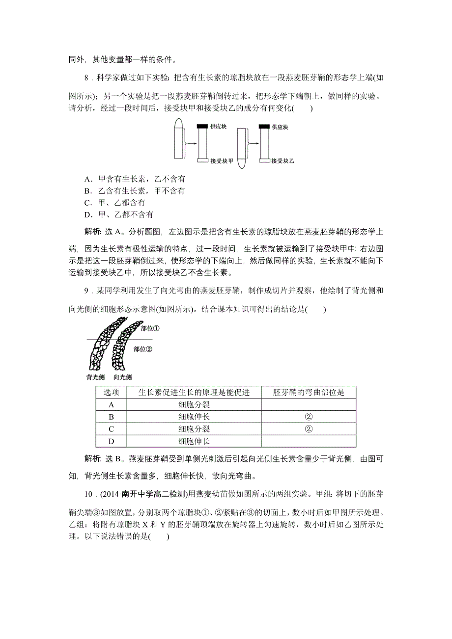 2014-2015学年下学期高一生物（人教版版必修3）第三章第1节课时作业 WORD版含答案.doc_第3页