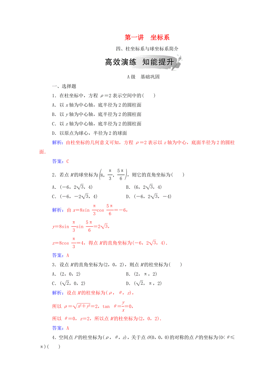 2020秋高中数学 第一讲 坐标系 四 柱坐标系与球坐标系简介课堂演练（含解析）新人教A版选修4-4.doc_第1页