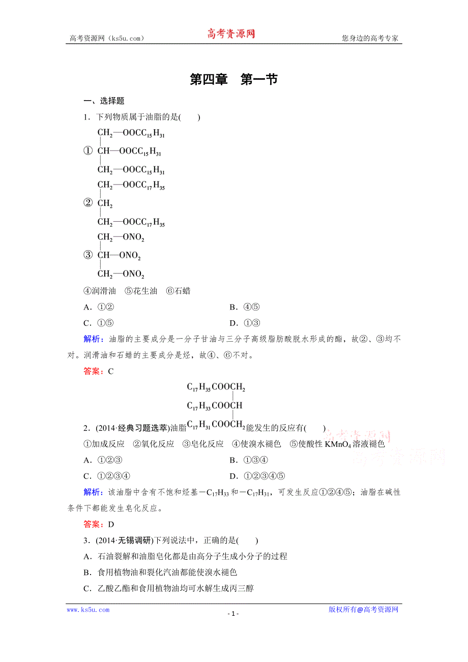 《精品备课资源包》2015年春高二下期人教版化学选修5练习 第4章 第1节 油脂.doc_第1页