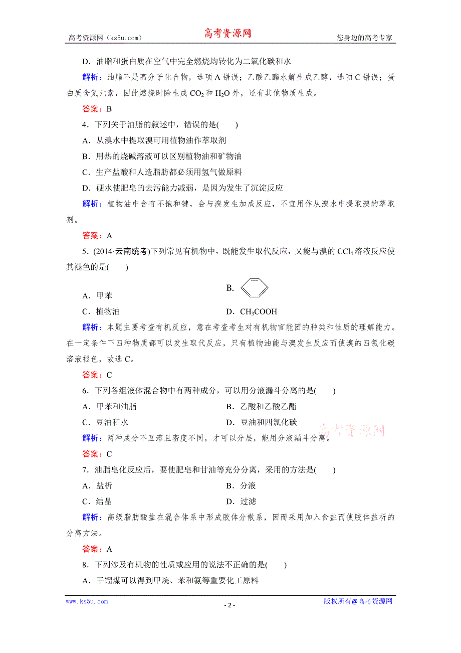 《精品备课资源包》2015年春高二下期人教版化学选修5练习 第4章 第1节 油脂.doc_第2页