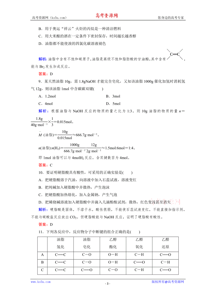 《精品备课资源包》2015年春高二下期人教版化学选修5练习 第4章 第1节 油脂.doc_第3页