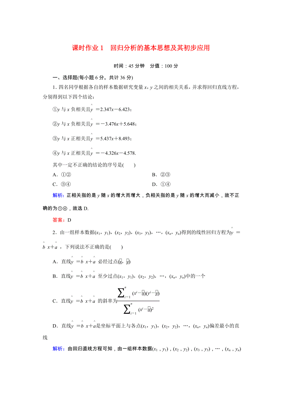 2020秋高中数学 第一章 统计案例 课时作业1 回归分析的基本思想及其初步应用（含解析）新人教A版选修1-2.doc_第1页