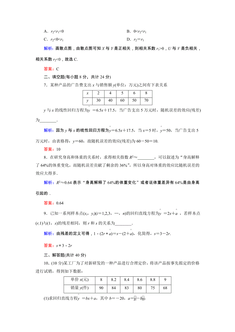 2020秋高中数学 第一章 统计案例 课时作业1 回归分析的基本思想及其初步应用（含解析）新人教A版选修1-2.doc_第3页