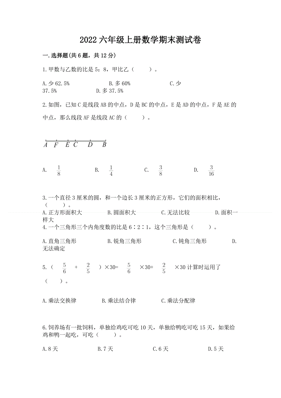 2022六年级上册数学期末测试卷及完整答案（夺冠系列）.docx_第1页