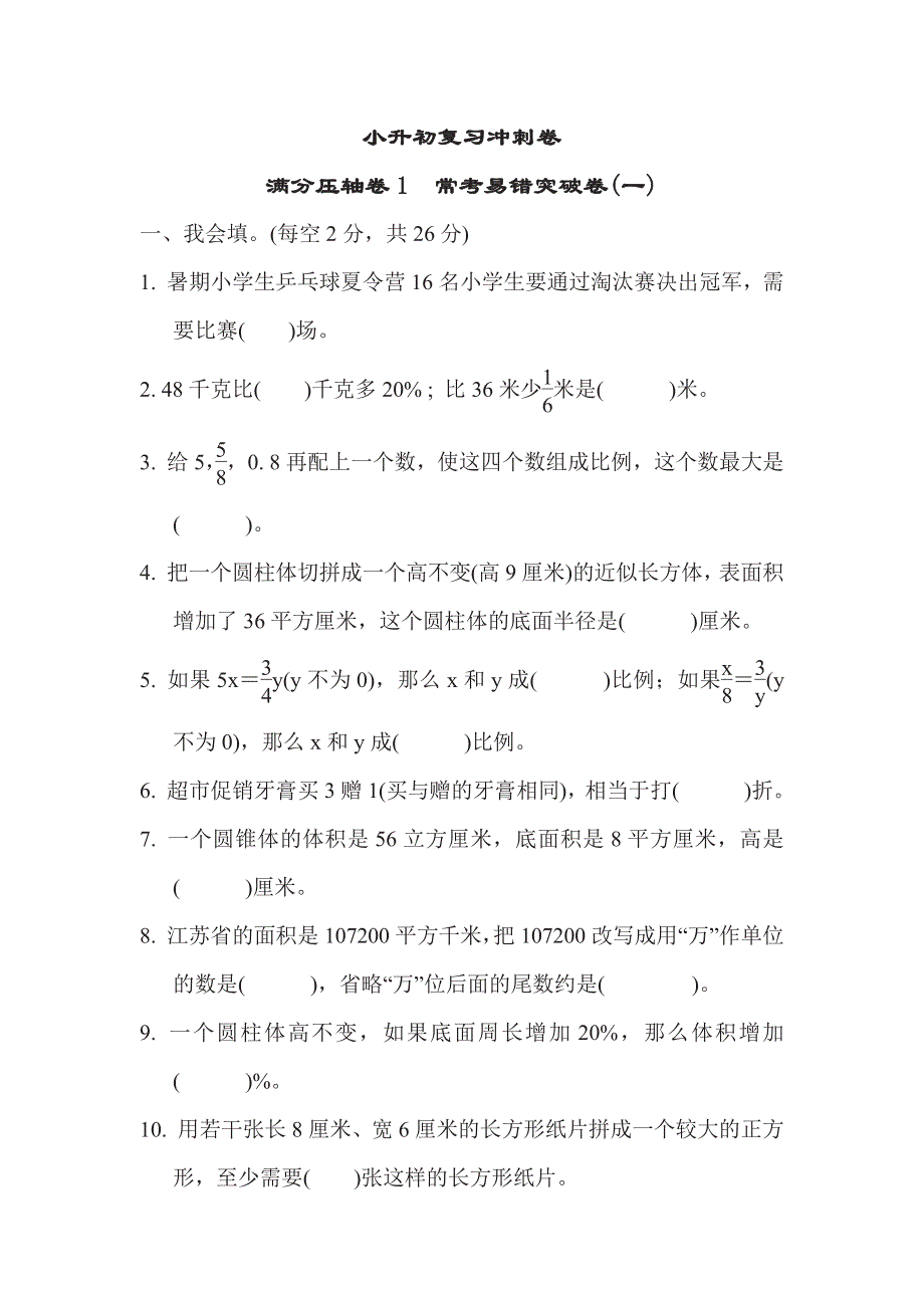 六年级下册数学苏教版满分压轴卷1　常考易错突破卷1（含答案）.pdf_第1页