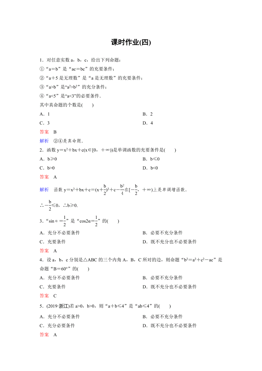 2019-2020学年人教A版数学选修2-1同步作业：第1章 常用逻辑用语 作业4 WORD版含解析.doc_第1页