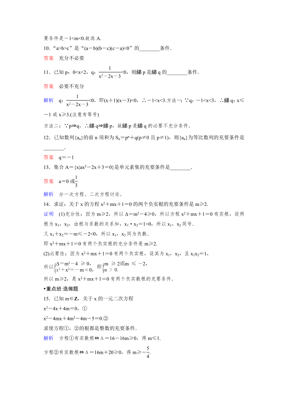 2019-2020学年人教A版数学选修2-1同步作业：第1章 常用逻辑用语 作业4 WORD版含解析.doc_第3页