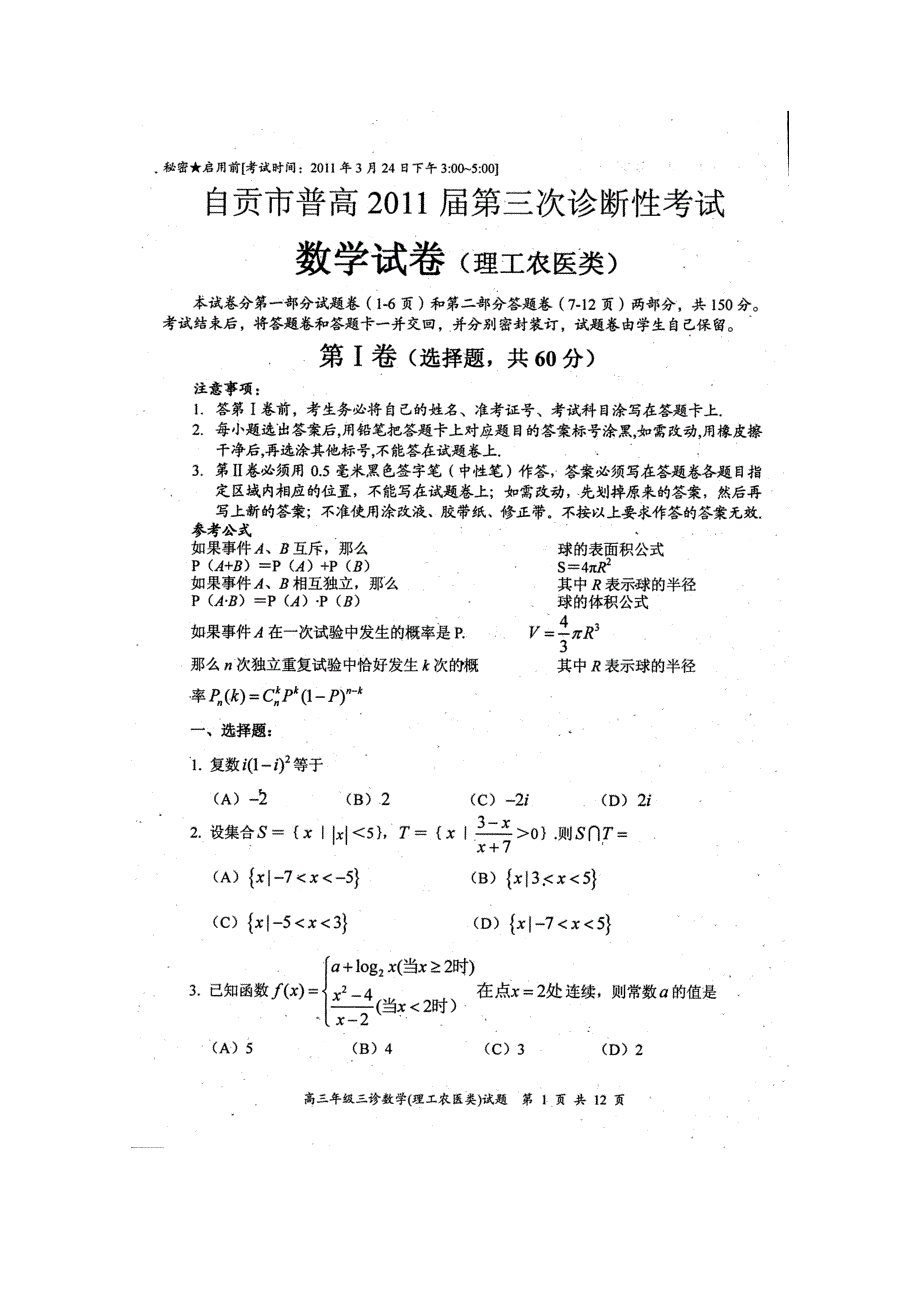 四川省自贡市2011届高三第三次诊断性考试（数学理）（2011自贡“三诊”）.doc_第1页