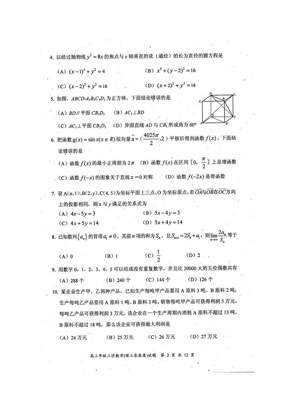 四川省自贡市2011届高三第三次诊断性考试（数学理）（2011自贡“三诊”）.doc_第2页