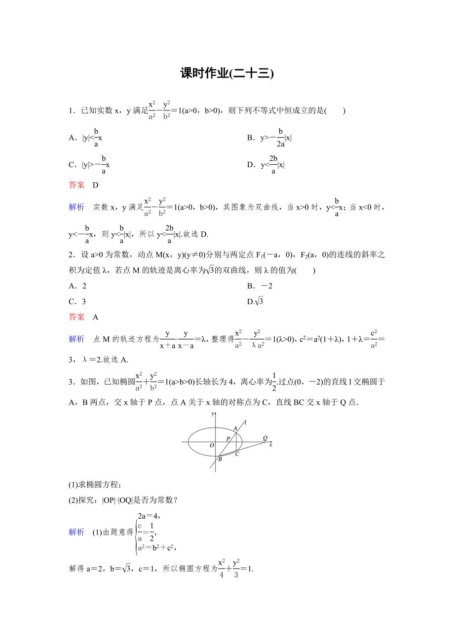 2019-2020学年人教A版数学选修2-1同步作业：第2章 圆锥曲线与方程 作业23 WORD版含解析.doc_第1页