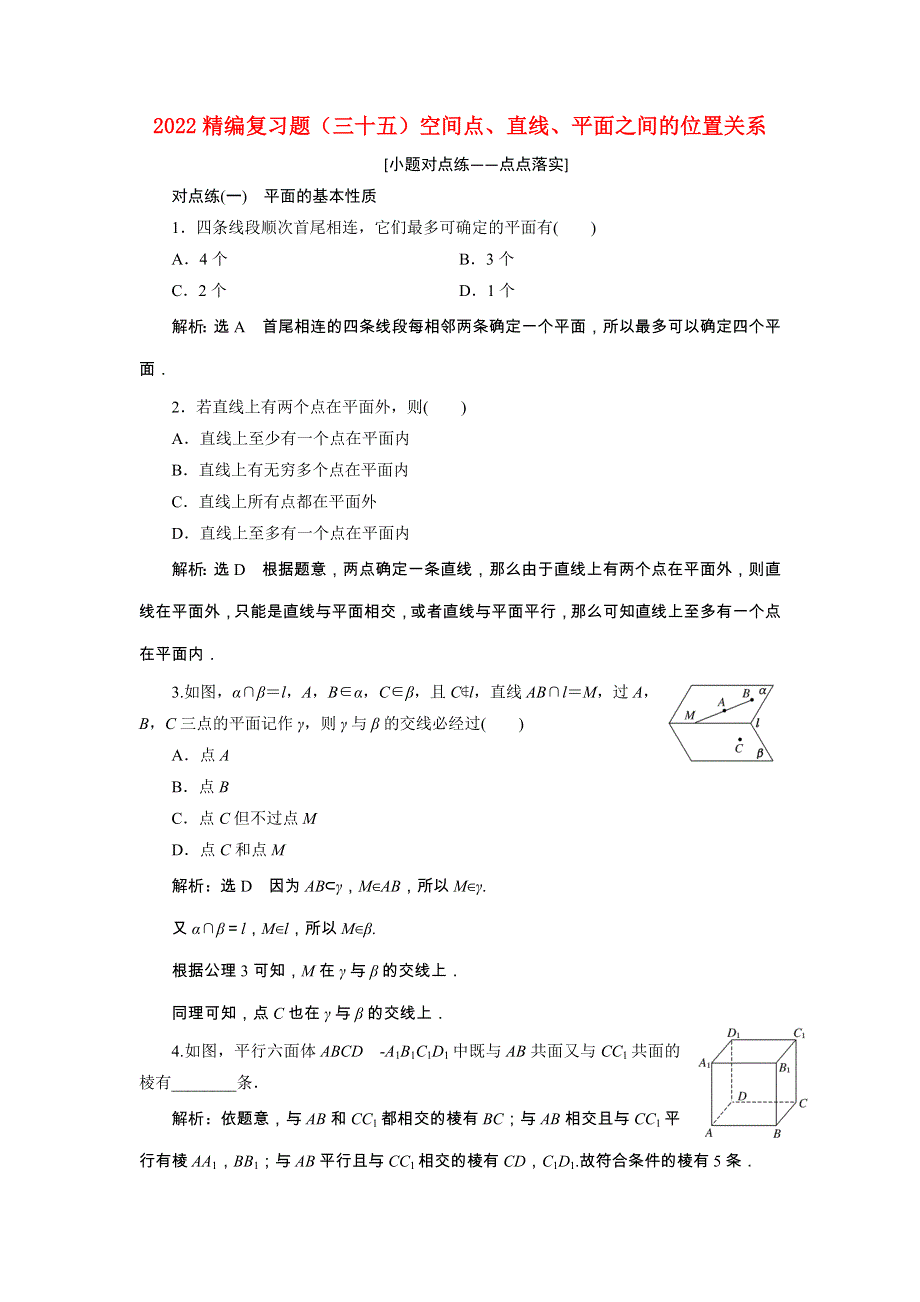 2022届高考数学大一轮基础复习之最新省市模拟精编（三十五）空间点、直线、平面之间的位置关系（含解析）.doc_第1页