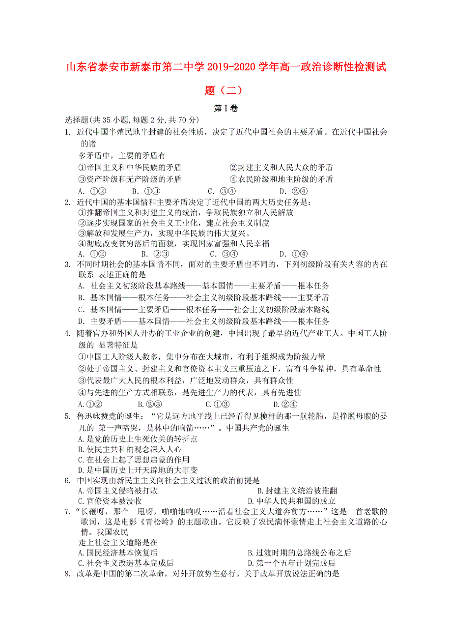 山东省泰安市新泰市第二中学2019-2020学年高一政治诊断性检测试题（二）.doc_第1页