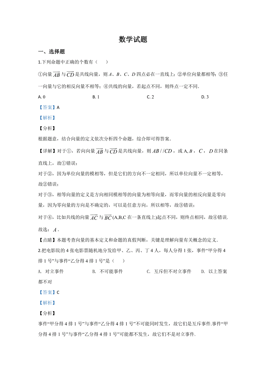 山东省泰安市新泰市第二中学2019-2020学年高一下学期期中考试数学试题 WORD版含解析.doc_第1页