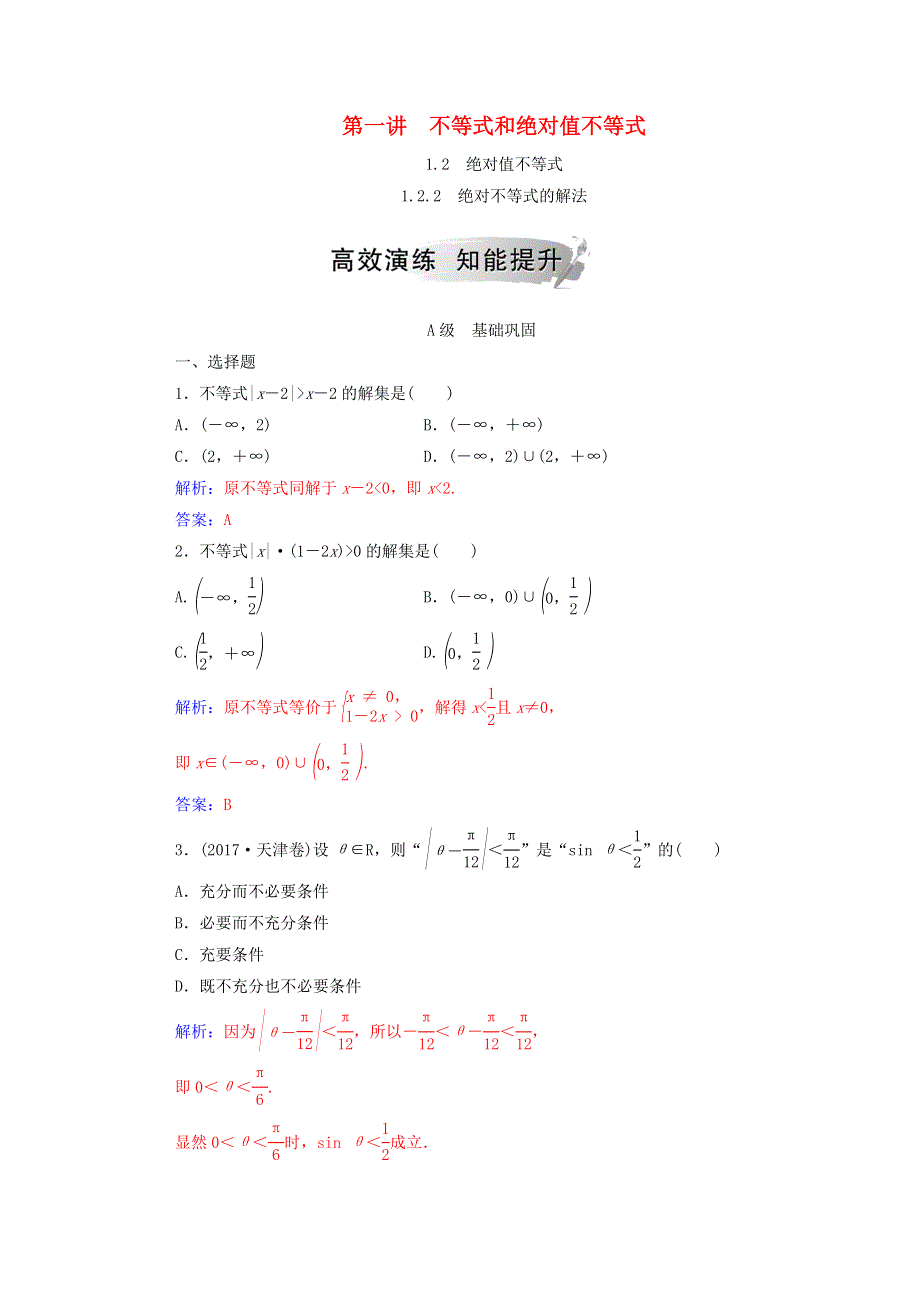 2020秋高中数学 第一讲 不等式和绝对值不等式 1.2.2 绝对不等式的解法课堂演练（含解析）新人教A版选修4-5.doc_第1页