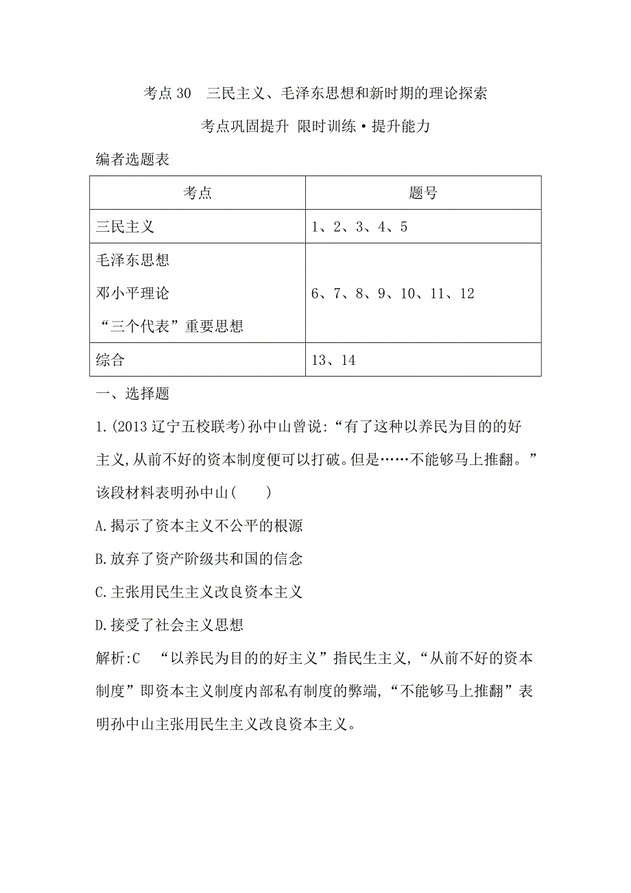 《导与练》2015届高三历史（人教版）一轮考点专练：考点30　三民主义、毛泽东思想和新时期的理论探索（含14新题详解）.doc_第1页