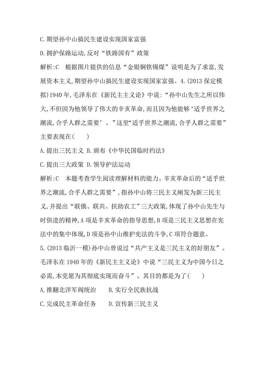 《导与练》2015届高三历史（人教版）一轮考点专练：考点30　三民主义、毛泽东思想和新时期的理论探索（含14新题详解）.doc_第3页