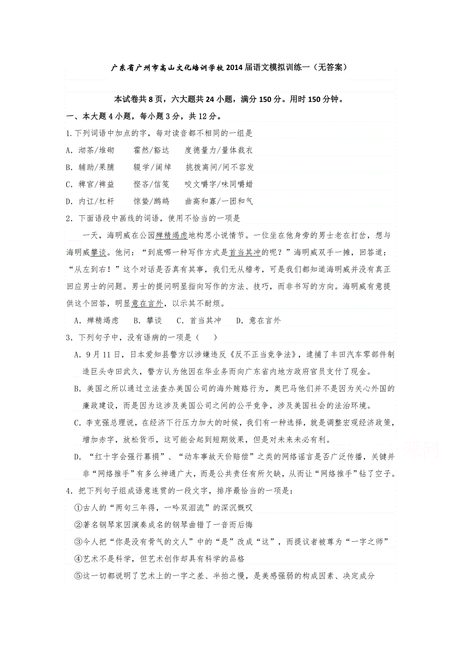 广东省广州市高山文化培训学校2014届高三语文模拟训练一 WORD版无答案.doc_第1页