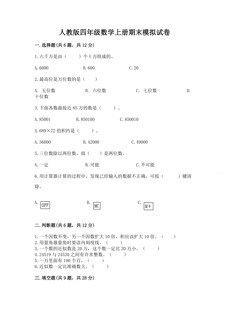 人教版四年级数学上册期末模拟试卷及答案【最新】.docx_第1页