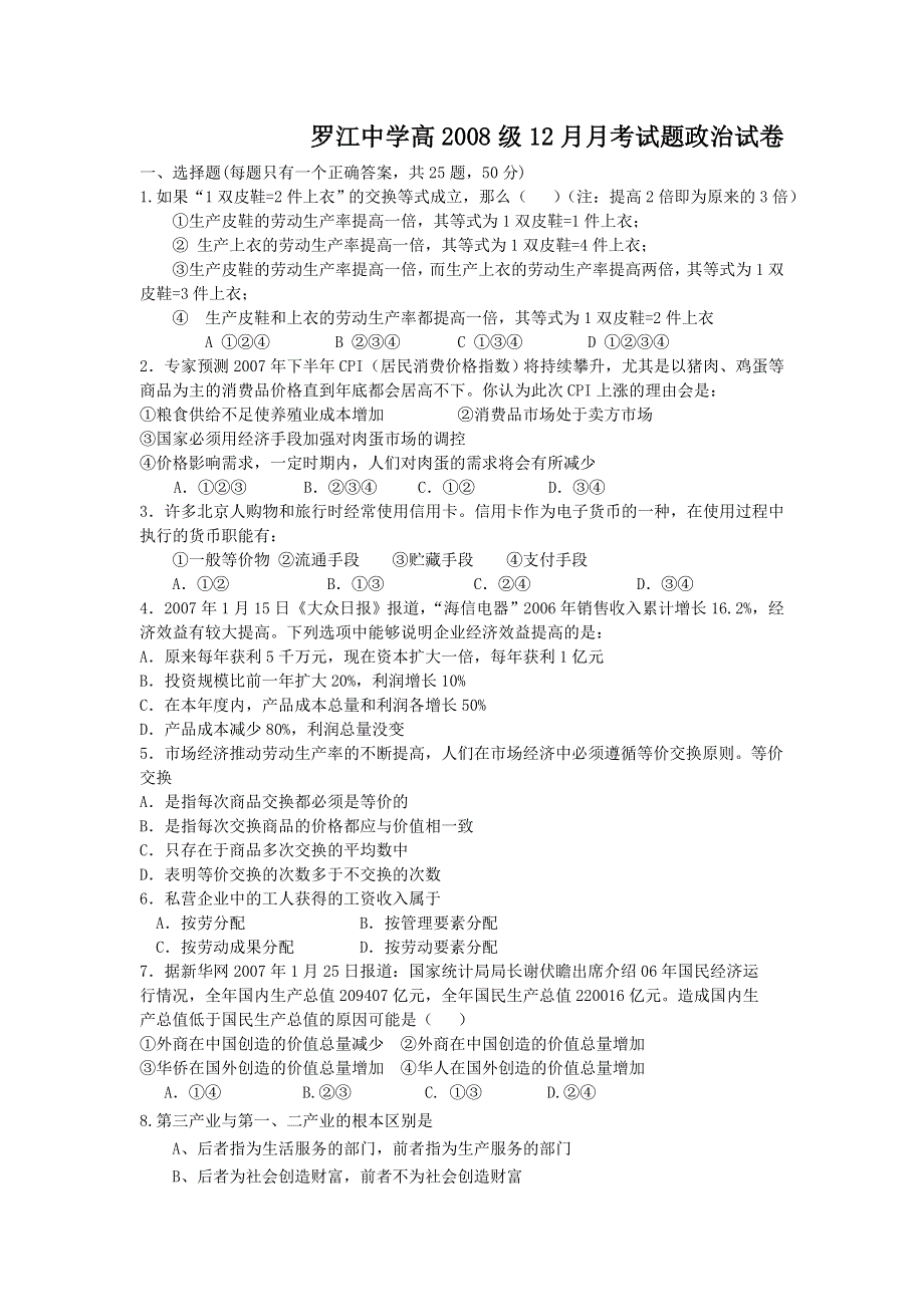 四川省罗江中学高2008级12月月考试卷（政治）.doc_第1页