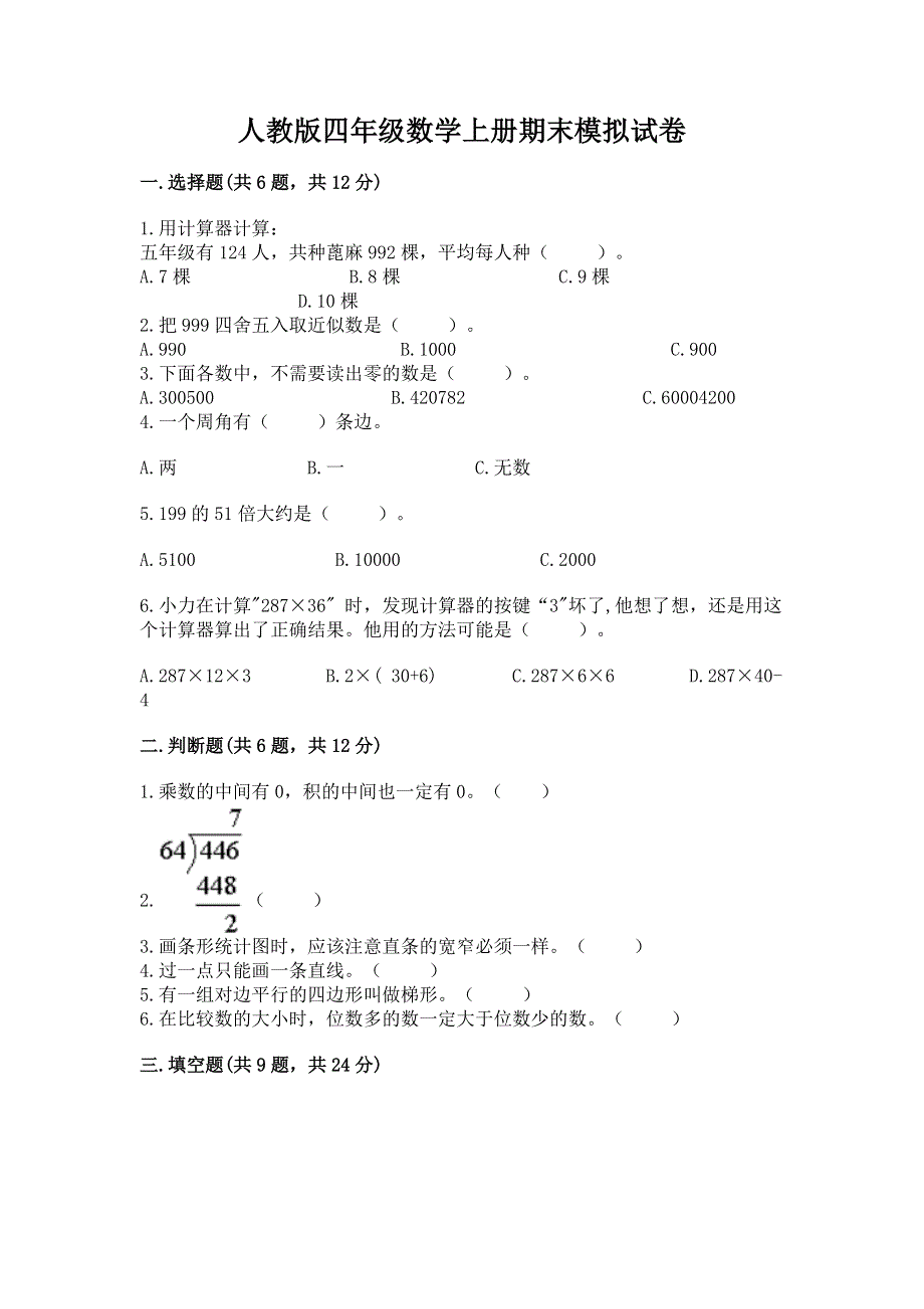 人教版四年级数学上册期末模拟试卷含答案下载.docx_第1页