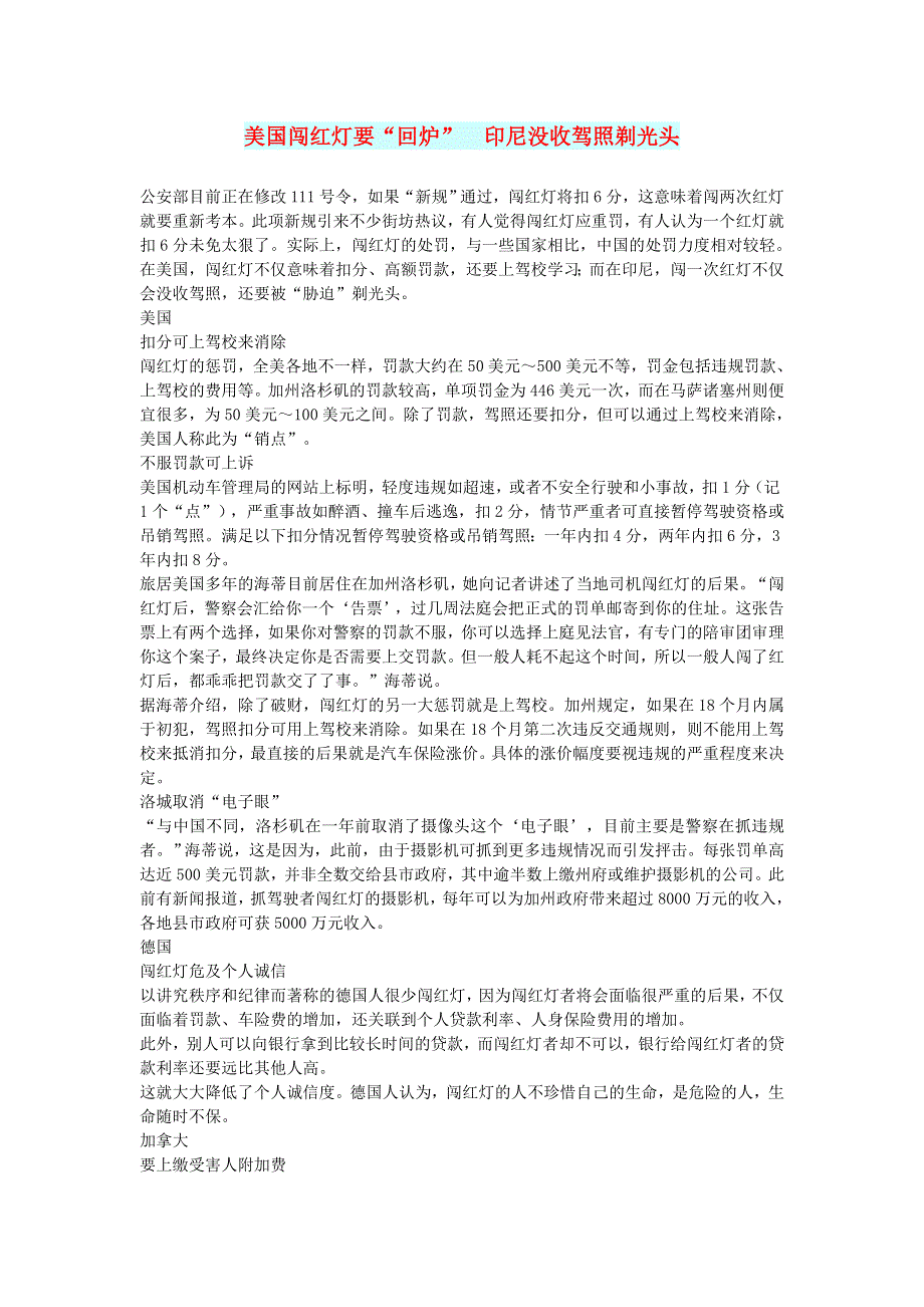 初中语文 文摘（社会）美国闯红灯要“回炉” 印尼没收驾照剃光头.doc_第1页