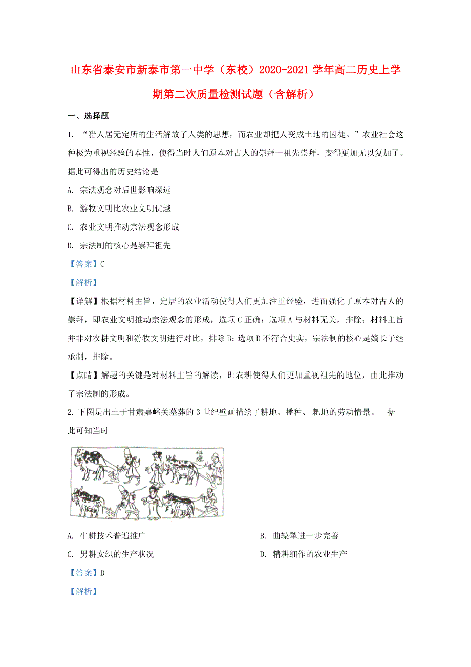 山东省泰安市新泰市第一中学（东校）2020-2021学年高二历史上学期第二次质量检测试题（含解析）.doc_第1页