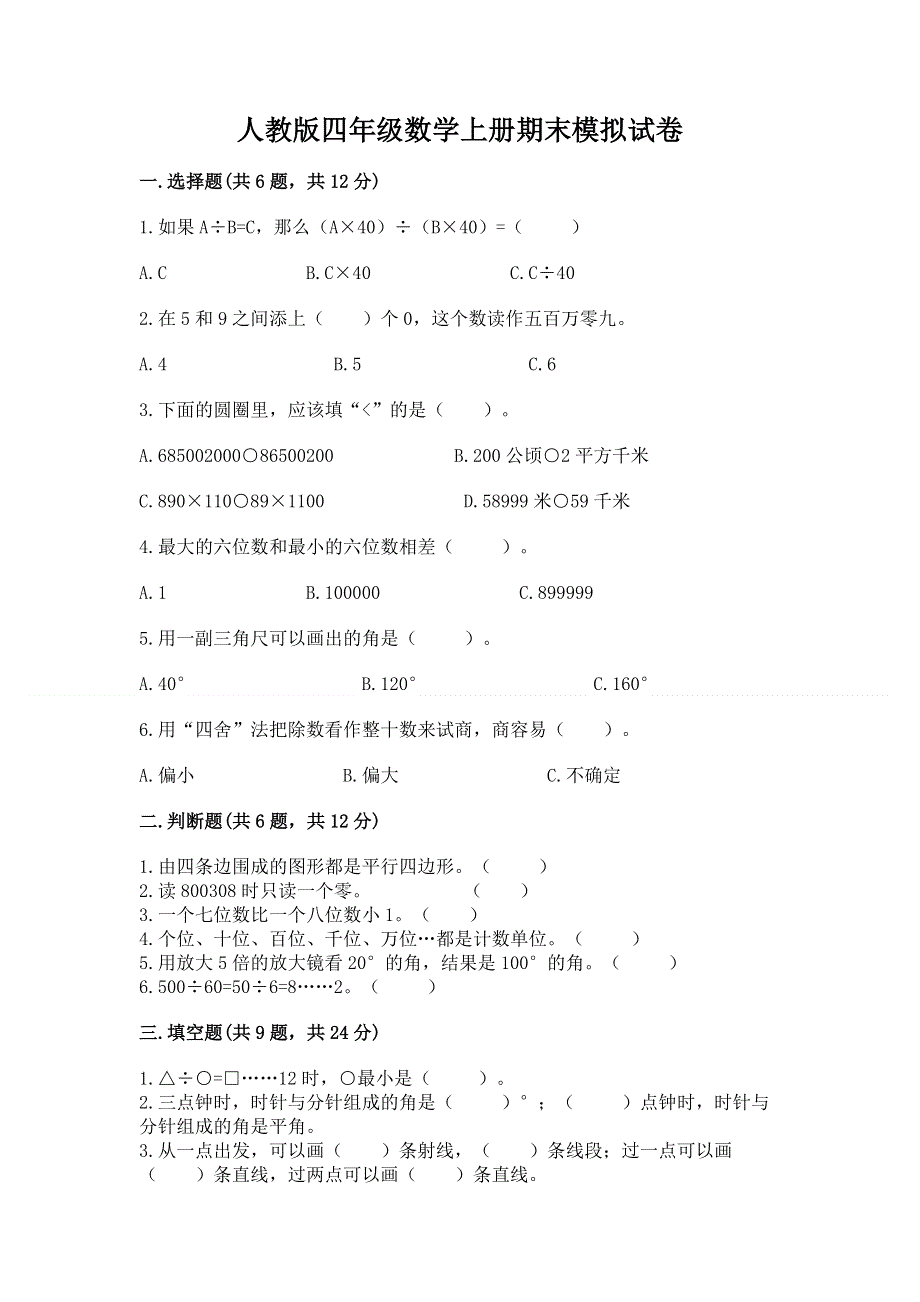 人教版四年级数学上册期末模拟试卷含答案【新】.docx_第1页