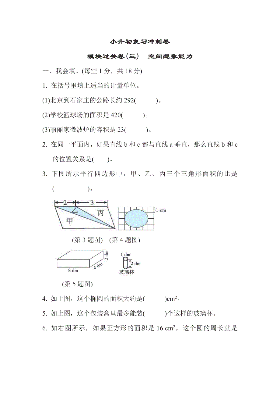 六年级下册数学苏教版小升初复习冲刺卷模块过关卷3　空间想象能力（含答案）.pdf_第1页