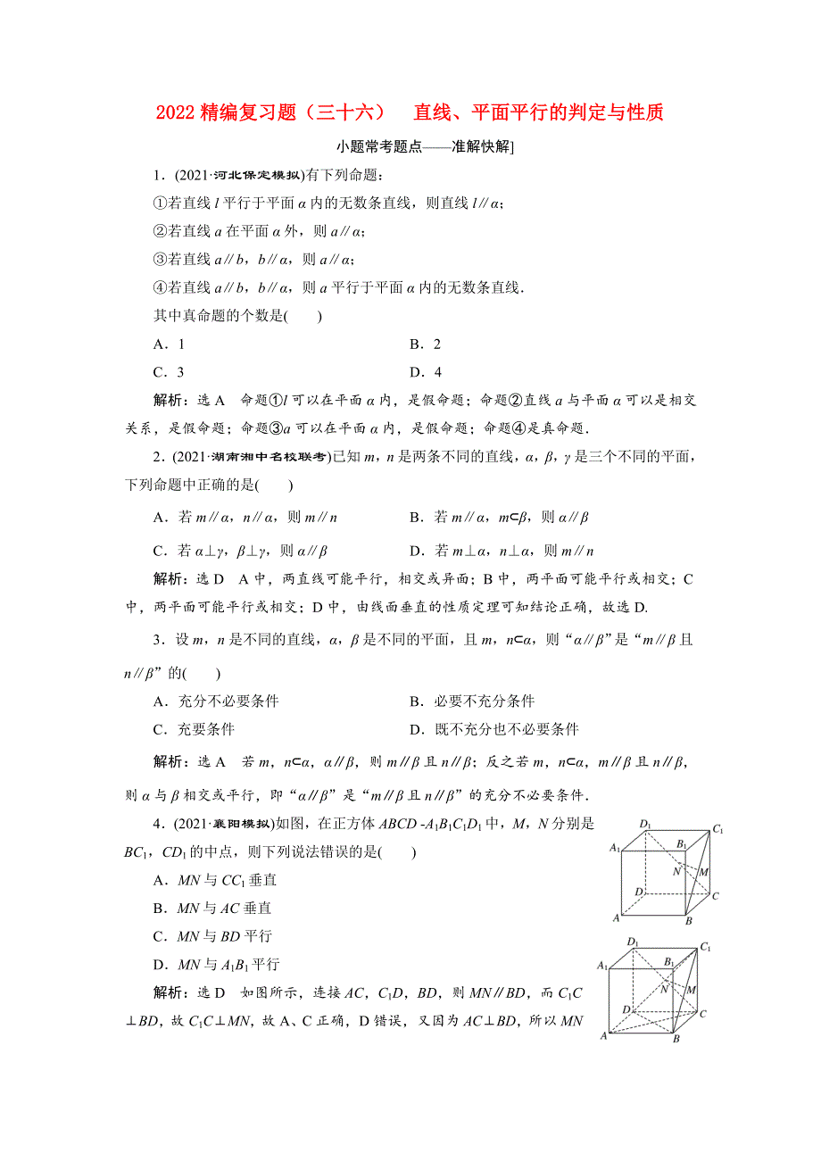 2022届高考数学大一轮基础复习之最新省市模拟精编（三十六）直线、平面平行的判定与性质（含解析）.doc_第1页