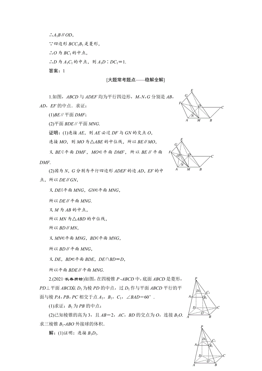 2022届高考数学大一轮基础复习之最新省市模拟精编（三十六）直线、平面平行的判定与性质（含解析）.doc_第3页