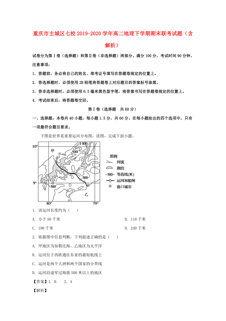 重庆市主城区七校2019-2020学年高二地理下学期期末联考试题（含解析）.doc_第1页