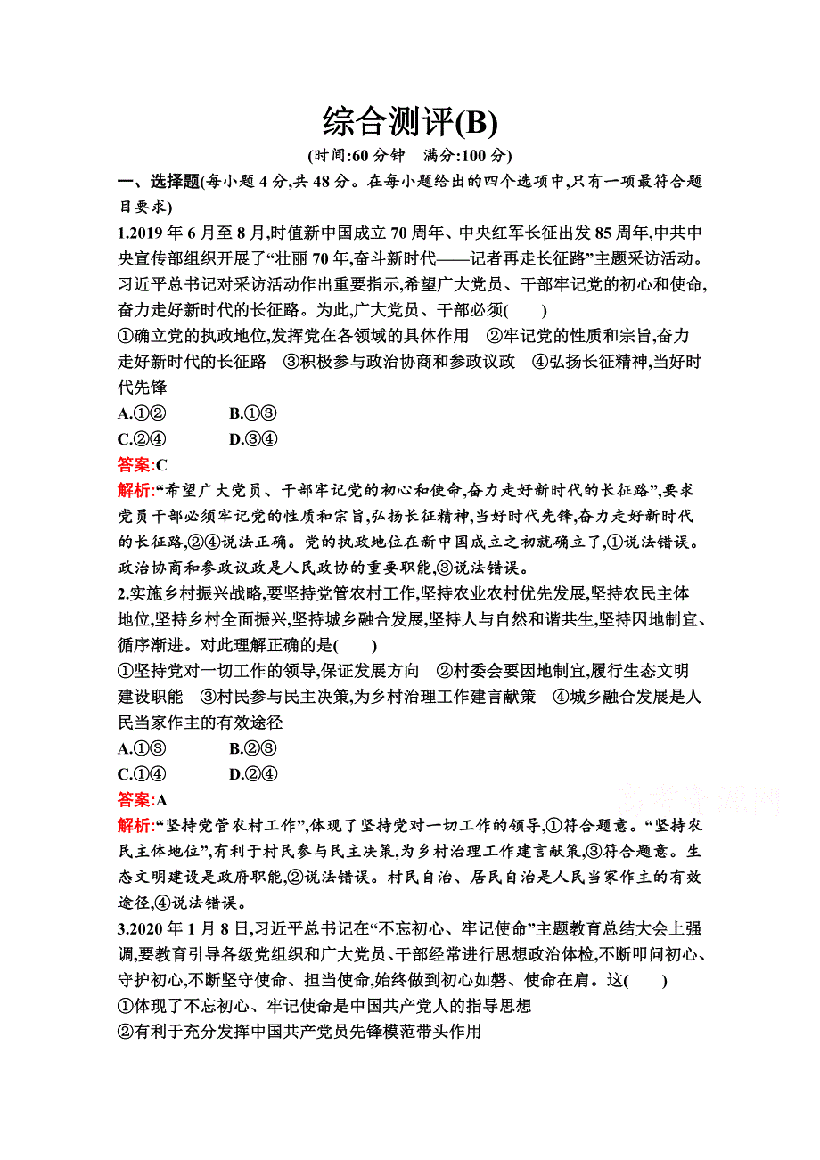 新教材2021-2022学年政治部编版必修3习题：综合测评（B） WORD版含解析.docx_第1页