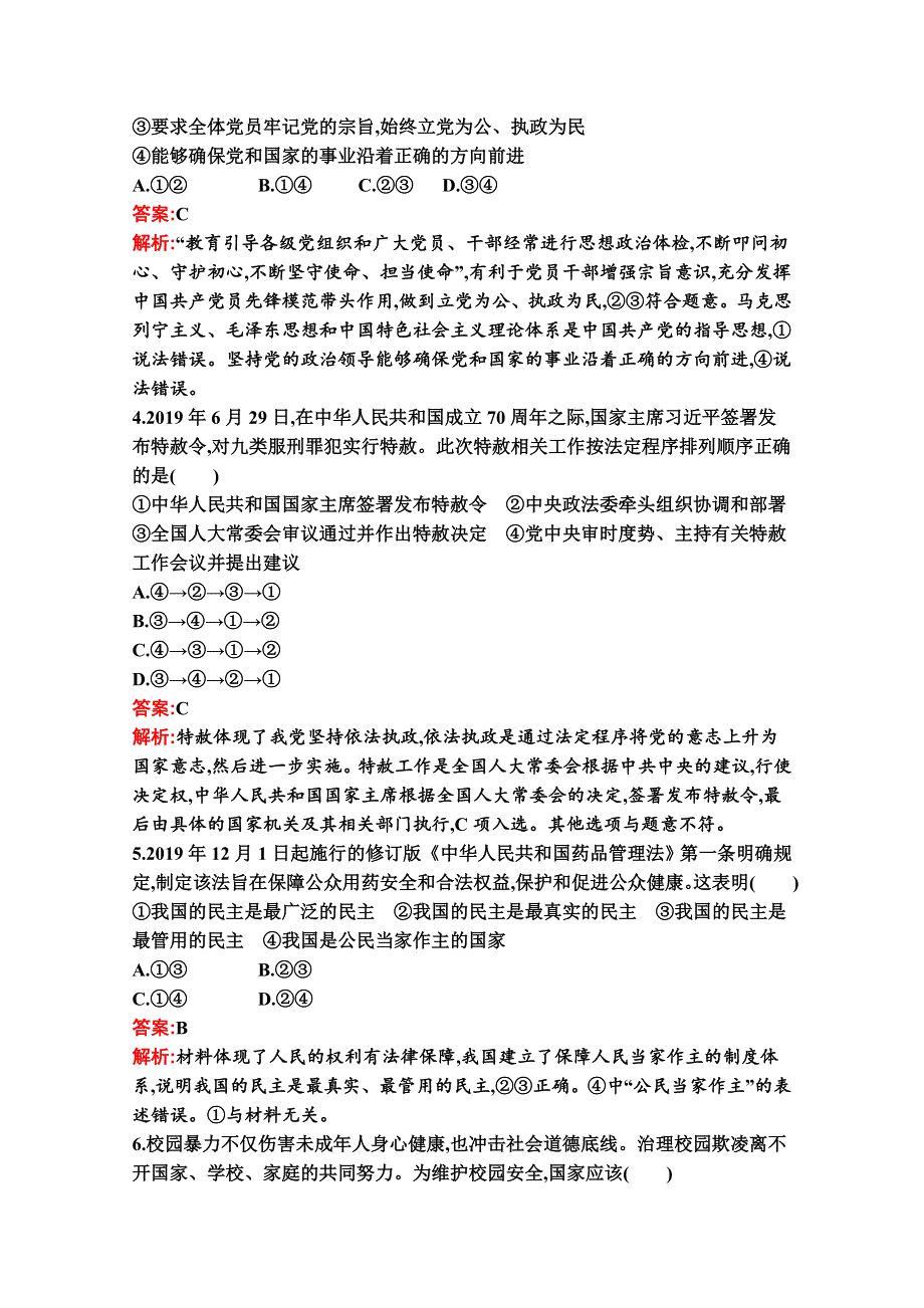 新教材2021-2022学年政治部编版必修3习题：综合测评（B） WORD版含解析.docx_第2页