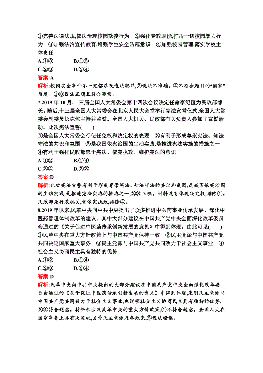 新教材2021-2022学年政治部编版必修3习题：综合测评（B） WORD版含解析.docx_第3页