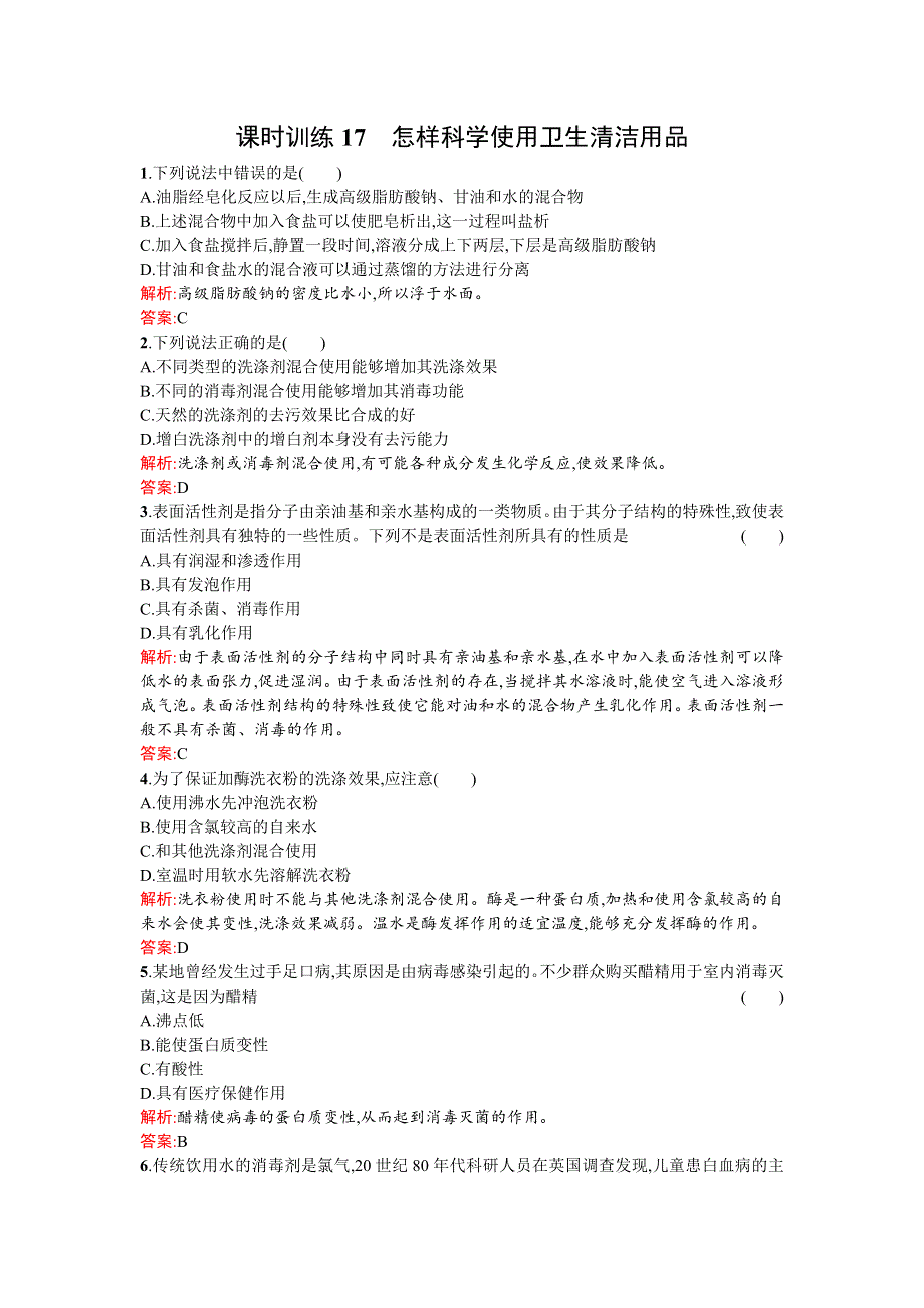 《南方新课堂》2015-2016学年度高二化学鲁科选修1课时训练：5.2怎样科学使用卫生清洁用品 WORD版含解析.doc_第1页