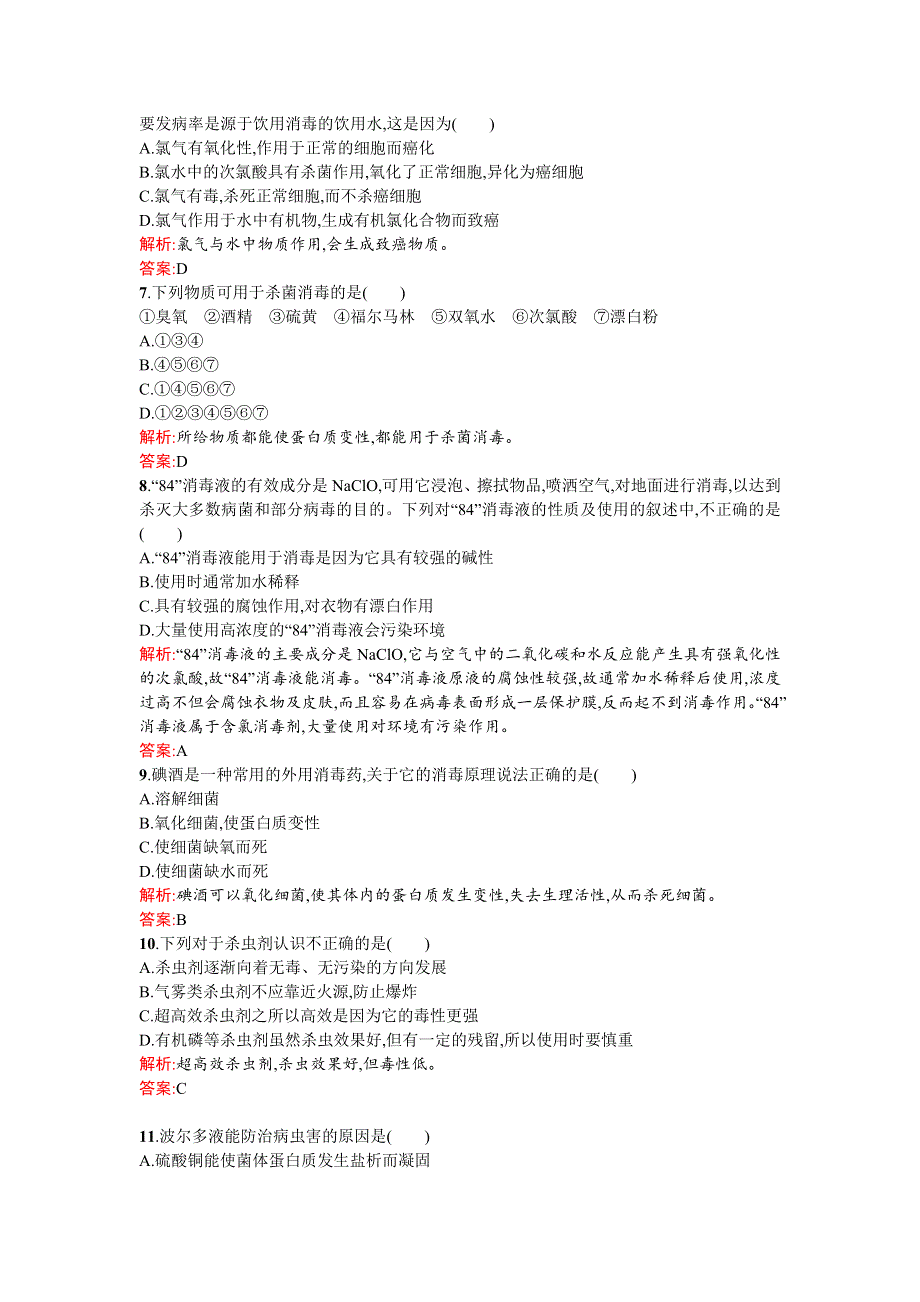 《南方新课堂》2015-2016学年度高二化学鲁科选修1课时训练：5.2怎样科学使用卫生清洁用品 WORD版含解析.doc_第2页